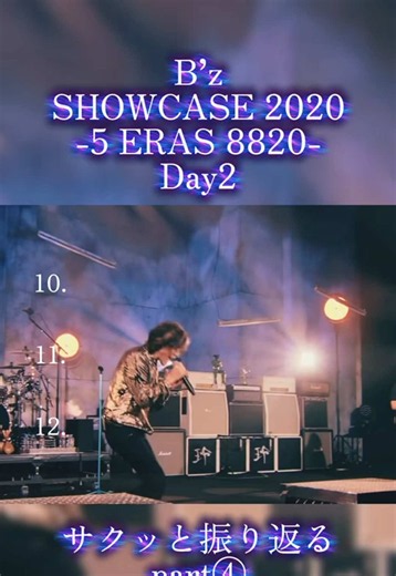 B’z SHOWCASE 2020 -5 ERAS 8820- Day2 サクッと振り返るpart④ #ビーズ #bz #曲紹介 #ロックバンド #ライブ