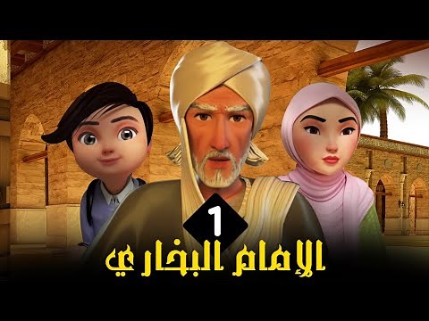 مسلسل الامام البخاري | الحلقة 1 | Imam Bukhari Series | Episode 1