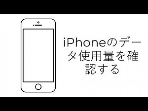 iPhoneのデータ使用量を確認する