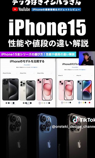 iPhone15全シリーズ選び方！性能や値段の違い解説！ #iPhone15 #iphone15pro #iphone15promax #iphone15plus