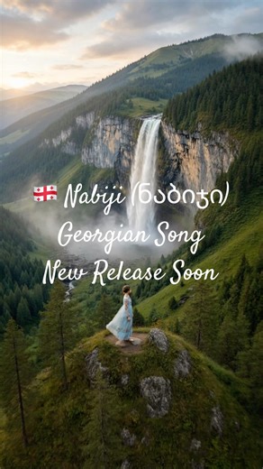 🇬🇪 Nabiji (ნაბიჯი) | Georgian Song | New Release Soon | Shorts