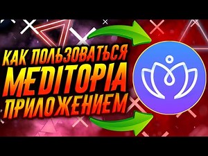 КАК ПОЛЬЗОВАТЬСЯ ПРИЛОЖЕНИЕМ MEDITOPIA / ТУТОРИАЛ