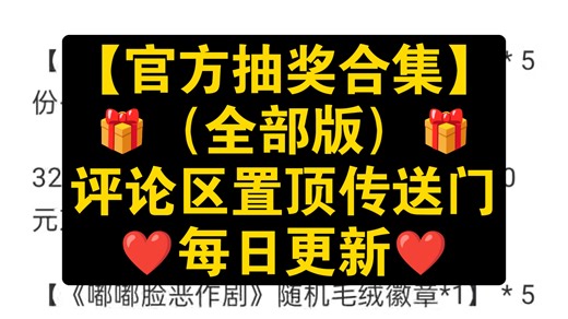 🎁【官方抽奖合集】🎁（全部版）🎁评论区置顶传送门🎁每日更新🎁