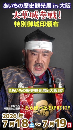 あいちの歴史観光展in大阪 大草城参戦！ 特別御城印2種を頒布！ 2026年7月18～19日開催 ららぽーとEXPOCITY いざ出陣！ #shorts