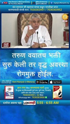 तरुण वयातच भक्ती सुरु केली तर वृद्ध अवस्था रोगमुक्त होईल. | Sant Rampal Ji Marathi Satsang