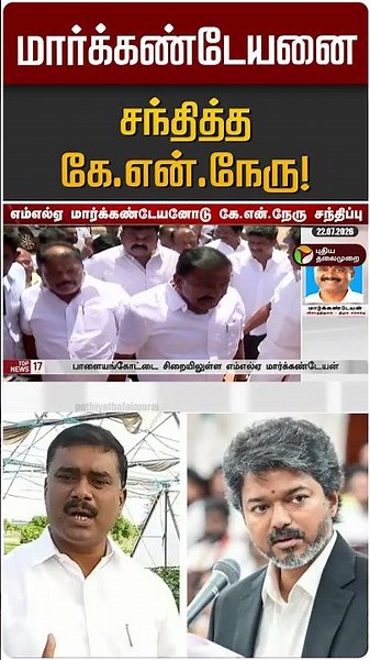 மார்க்கண்டேயனை சந்தித்த கே.என்.நேரு! | Markandeyan | KN Nehru
