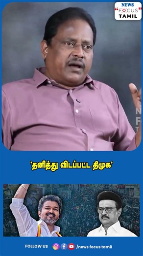 தனித்து விடப்பட்ட திமுக #vijay #tvk #dmk #dmkpolitics #tvkparty #rahulgandhi #mkstalin #cmvijay