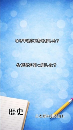 なぜ平城京に都を移した？ #歴史 #日本史 #明治 #社会 #中学生 #高校生 #テスト対策 #ことばの引き出し #勉強垢 #short #shorts #勉強