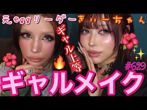 My dream of collaborating with Kii-chan on a gyaru makeup look came true, so I got a full-on egg-...