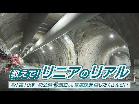 「教えて！リニアのリアル ～祝！第１０弾 初公開㊙施設など貴重映像盛りだくさんＳＰ～」（２０２４年３月２５日～３月３１日 飯田ケーブルテレビ放送）