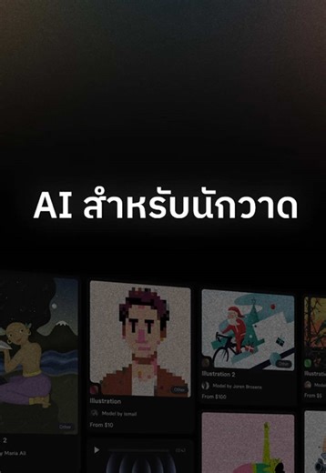 AI ส่วนตัวนักวาด #techtok #tiktokuni #tiktokuni_th #รู้จากtiktok #fiverr #midjourney #gabfromspace