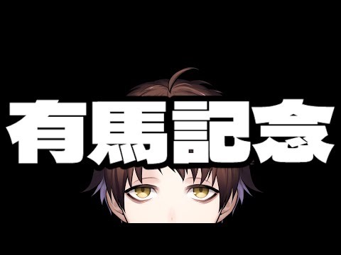 【有馬記念】１０万円ぶち込んでガチャ代増やすぞ！！！！！！！！！！