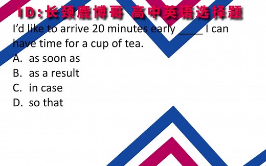 高中英语选择题，so that和in case怎么使用？这样处理其实更简单