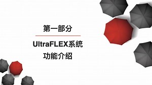 3.1_2 第一部分：UltraFLEX系统功能介绍