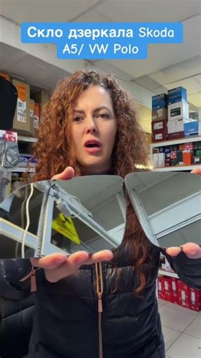 СКЛО ДЗЕРКАЛА Octavia A5 / VW Polo – ЧІТКЕ БАЧЕННЯ КОЖНОГО РУХУ! #автозапчастини #automobile #skoda