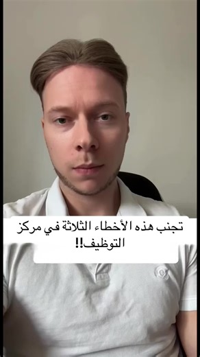 تجنب أخطاء مركز التوظيف الشائعة