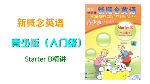 新概念青少版入门B: Unit11-Lesson1-AE精讲