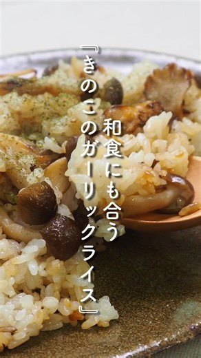 『きのこのガーリックライス』 詳しい作り方はYouTube本編をご覧ください✨ ----------------- ■材料［2〜3人分］ きのこ (しめじ、エリンギ、舞茸など) 約200g 白ごはん 400g にんにく 3かけ バター 15g オリーブオイル 大さじ2 塩、黒胡椒 少々 醤油 小さじ2 パセリ お好み ----------------- #料理 #レシピ #きのこ #簡単レシピ #料理動画