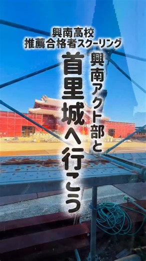 興南学園広報部【公式】 on Instagram: "推薦合格者スクーリング in 首里城。 スクーリングとは、 興南高校に推薦で合格した スーパー特別進学コース・特別進学コースの生徒対象の 高校入学前事前プログラムです。 といっても、 宿題を配るだけの勉強会ではありません。 部活動体験。 探究授業体験。 そして今回は―― 興南中高が誇る「興南アクト部」による 首里城ガイド。 沖縄を、文化を、 自分の足で体感する学びです。 偶然開催されていたクイズ大会にも参加。 なんとスクーリング生チームが優勝。 さすがです（笑） アクト部の中学生・高校生とも交流しながら、 最後はみんなで記念撮影。 学ぶことって、 本当は楽しい。 そう感じてもらえたなら、 このスクーリングは大成功です。 動画の最後には、 参加したスクーリング生のリアルな感想も入れています。 ぜひ最後までご覧ください。 #興南高校 #スクーリング #首里城 #探究学習 #推薦合格"