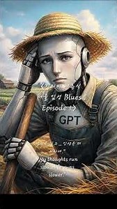 〈지티피 지춘식 — 서울 입성 Blues : Episode 1〉