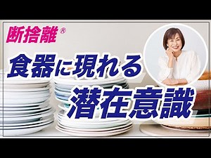 【食器の断捨離】不要な思い込みを手放して自分を変える方法