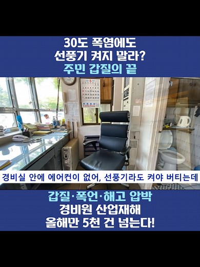 경비원 급증하는 산업재해 문제와 열악한 근무 환경