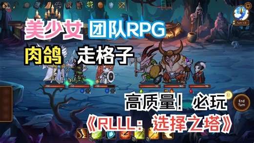 【新游试玩】美少女防战竟是奴隶主《RLLL：选择之塔》