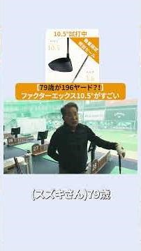 [79 year old hitting 196 yards?!] Factor X 10.5° is amazing.