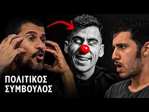 Γνωρίστε τον Πολιτικό Σύμβουλο του Φειδία - Λουκάνικος