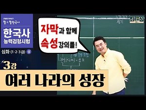 [심화별개념8] _3강_ 여러 나라의 성장｜한국사능력검정시험 심화 자막 속성 통강
