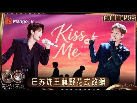 [CC] FULL《声生不息·华流季》EP09：汪苏泷王赫野合力炸场 黄丽玲林宥嘉《I'm Sorry》唱哭自己｜Infinity and Beyond · Mandopop｜MangoTV