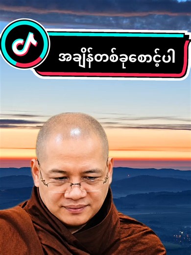 ကိုရီးယားဆရာတော် ဦးဝိစိတ္တ တရားတော် အချိန်တစ်ခုစောင့်ပါ