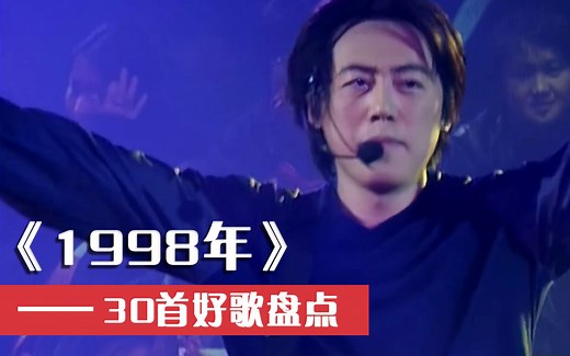 1998年的华语乐坛，好歌爆炸的一年，全听过的点个赞！