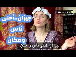 إضحك مع زينا الأمريكيه و اللهجة الجيزانيه