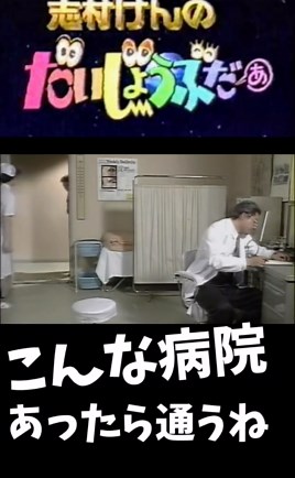 志村けんのだいじょうぶだぁ30周年特集