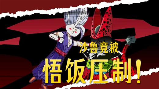 穿越到龙珠世界成为贝吉塔第三百二十九集