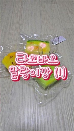 #타오바오 #말랑이 리뷰 (1탄)