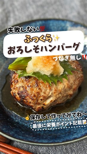 ぐっキング 《のんびり レシピ 管理栄養士》 on Instagram: "正月明け、何作るか迷ったら保存してみてね〜📌 【塩麹でふっくら♡】失敗しない！おろしそハンバーグ 材料3つをこねるだけ♡ つなぎ無しの肉肉しいハンバーグです＾＾ 塩麹を入れることでふっくらとした仕上がりになります♪ COSORI PRO LE 4.7L ノンフライヤーを使用し、裏返す手間もなくスイッチオンで完成！ 失敗もしません！ ソースはレンジで♡ ▶︎材料 2人分 合い挽き肉 300g 玉ねぎ 1/2個 塩麹 大さじ2 A醤油、みりん 大さじ1 A砂糖 小さじ2 大根おろし 適量 大葉 2枚 ▶︎作り方 玉ねぎはみじん切りにする。 COSORI PRO LE 4.7L ノンフライヤーは230°に予熱しておく。 ①ボウルで合い挽き肉、玉ねぎ、塩麹をよくこねる。粘り気が出たら、小判形に成形する。 ②バスケットに並べ、ステーキ機能で13分加熱する。 ③ Aを耐熱容器に入れ、レンジで600W1分加熱する。 皿に盛り、大根おろしと大葉をのせる。 📝塩麹を使うメリット お肉の結着を助ける作用があるのでつなぎがな