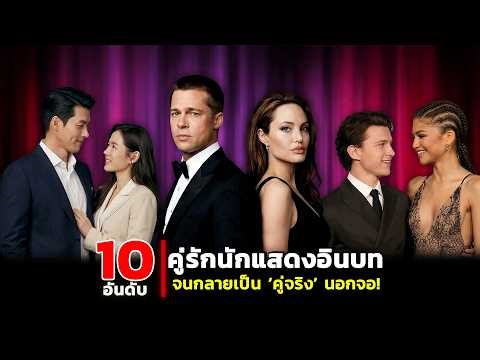 10 celebrity couples who found love on set, from colleagues to life partners.