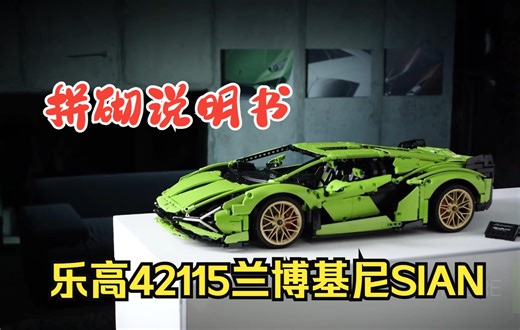 乐高42115兰博基尼 Sián FKP 37 跑车拼砌说明书，体验拼搭，品味细节。