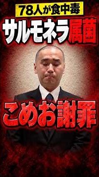 【78人食中毒】こめおが謝罪…原因はサルモネラ属菌、店は営業停止に
