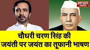 चौधरी चरण सिंह की जयन्ती पर Jayant Chaudhary का तूफानी भाषण, चुन-चुन BJP पर खूब छोड़े जुबानी तीर ! | Bharat Samachar TV