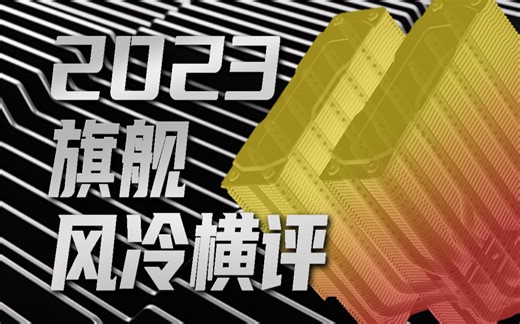 2023旗舰风冷横评