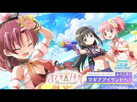 【魔法少女まどか☆マギカ Magia Exedra】パラレルストーリーイベント 「ようこそ！ マギアアイランドへ！」 PV