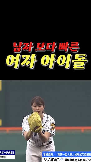 여자 아이돌 공을 던지는 남자 아이돌 이나무라 아미 ㄷㄷㄷ