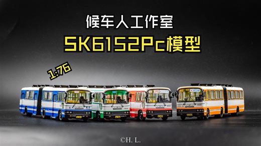 上海客车SK6152Pc 1:76巴士模型赏