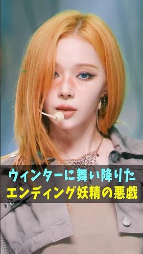 🧚ウィンターに舞い降りたエンディング妖精のイタズラ #WDA #karina #giselle #winter #ningning #aespa #kpop #shorts