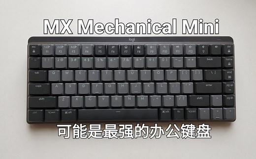 【酱糊】罗技MX Mechanical Mini青轴使用体验：基本完美的84键配列无线机械键盘
