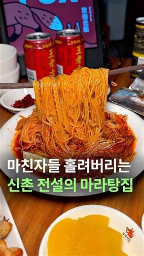 #신촌맛집추천 #신촌역맛집 #신촌마라탕 #마라탕 #마라탕맛집