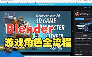 Blender游戏角色全流程 双语字幕